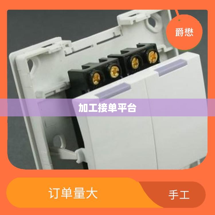 【加工接单平台,手工活外发加工接单平台】
