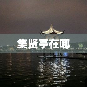 集贤亭在哪
