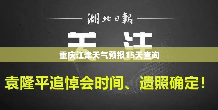 重庆江津天气预报15天查询(江津天气预报一周天气 百) 重庆江津天气预报15天查询(江津天气预报一周天气 百)