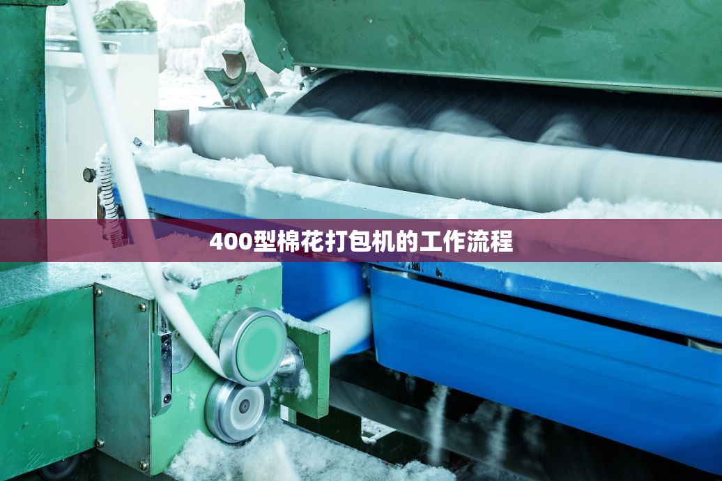 400型棉花打包机的工作流程 400型棉花打包机的工作流程