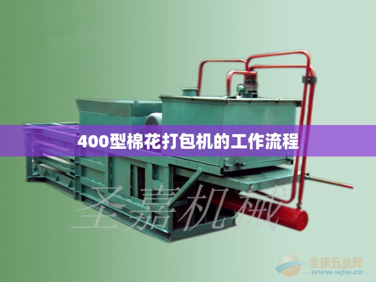 400型棉花打包机的工作流程 400型棉花打包机的工作流程