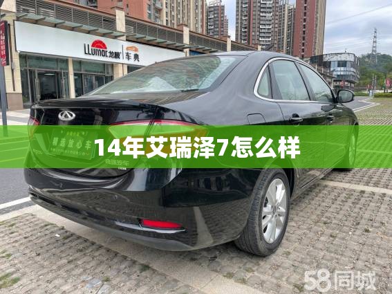 14年艾瑞泽7怎么样(14年艾瑞泽7怎么样值得买吗)