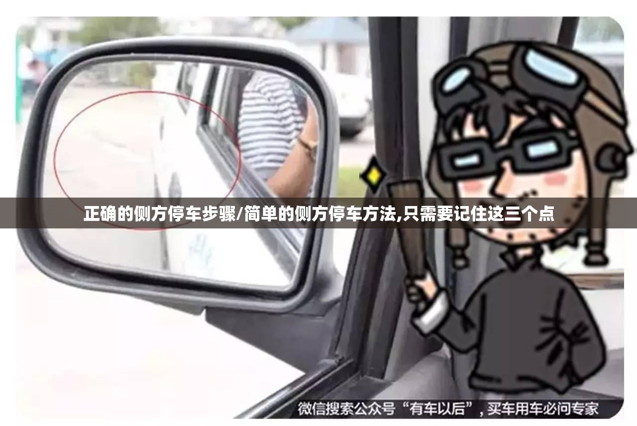 正确的侧方停车步骤/简单的侧方停车方法,只需要记住这三个点 正确的侧方停车步骤/简单的侧方停车方法,只需要记住这三个点