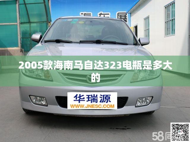 2005款海南马自达323电瓶是多大的 2005款海南马自达323电瓶是多大的