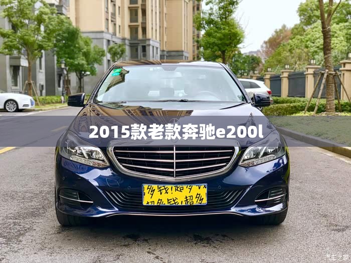 2015款老款奔驰e200l(2005款奔驰e200)