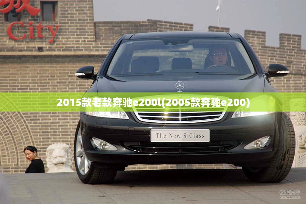 2015款老款奔驰e200l(2005款奔驰e200)