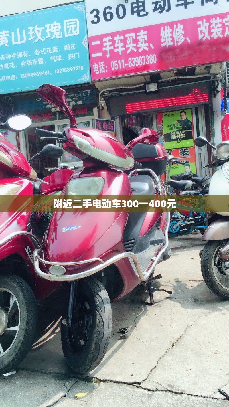附近二手电动车300一400元(附近二手电动车市场400) 附近二手电动车300一400元(附近二手电动车市场400)