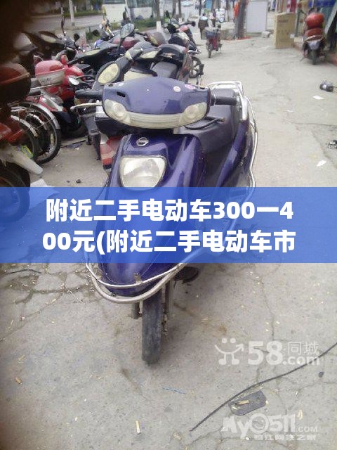 附近二手电动车300一400元(附近二手电动车市场400) 附近二手电动车300一400元(附近二手电动车市场400)