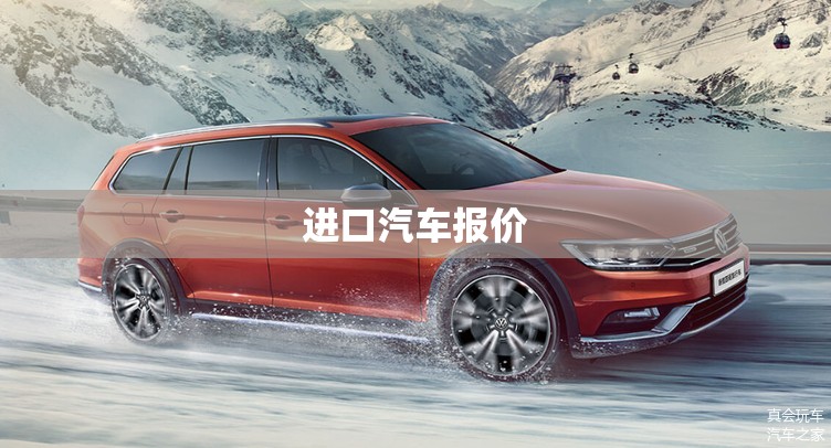 进口汽车报价(进口汽车报价大全2025新车报价及图片) 进口汽车报价(进口汽车报价大全2025新车报价及图片)