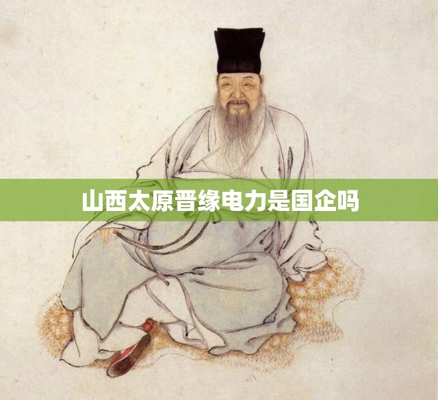 山西太原晋缘电力是国企吗
