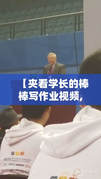 【夹看学长的棒棒写作业视频,夹看学长的棒棒写作业视频在线观看】