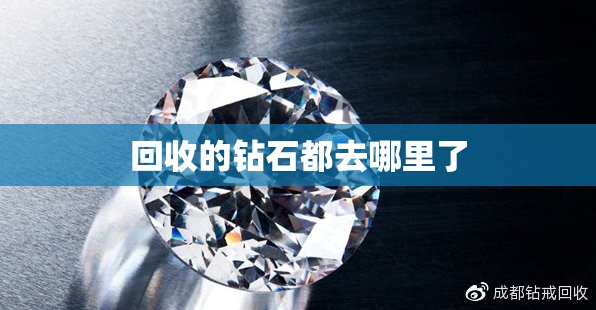 回收的钻石都去哪里了