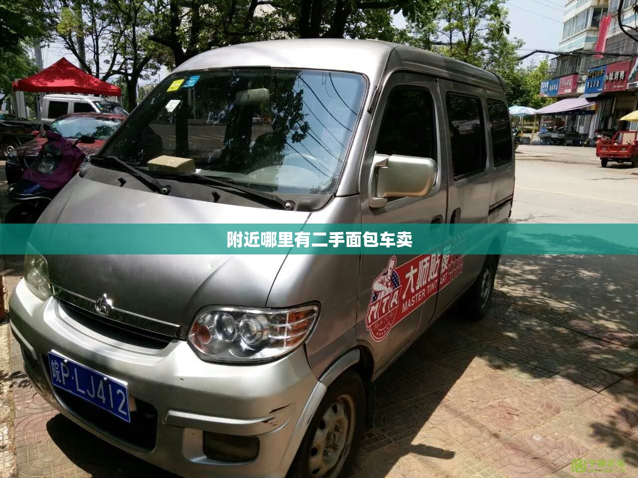 附近哪里有二手面包车卖(附近的二手面包车转让)