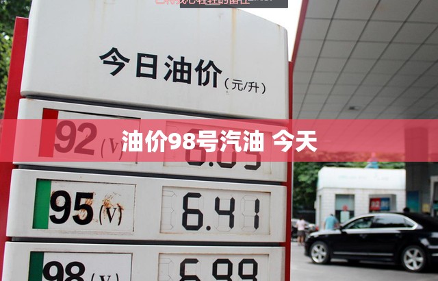 油价98号汽油 今天