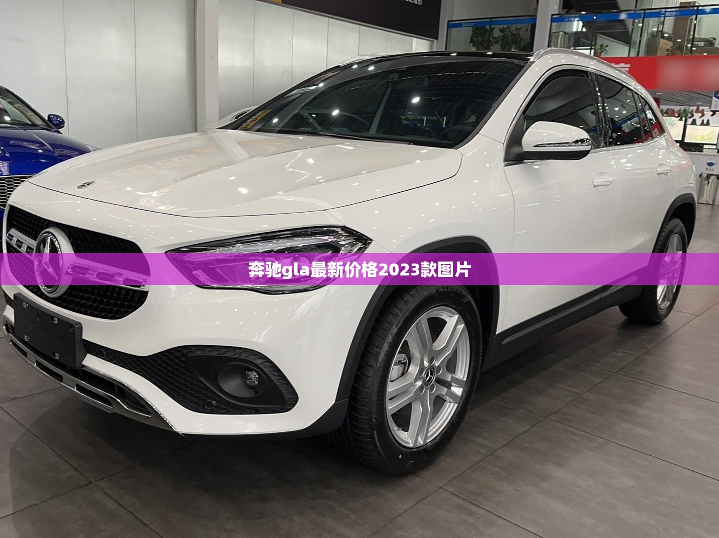 【奔驰gla最新费用2023款图片,奔驰gla最新费用及图片】 【奔驰gla最新费用2023款图片,奔驰gla最新费用及图片】