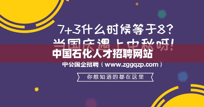 【中国石化人才招聘网站,中国石化人才招聘网站报名培养方式】 【中国石化人才招聘网站,中国石化人才招聘网站报名培养方式】