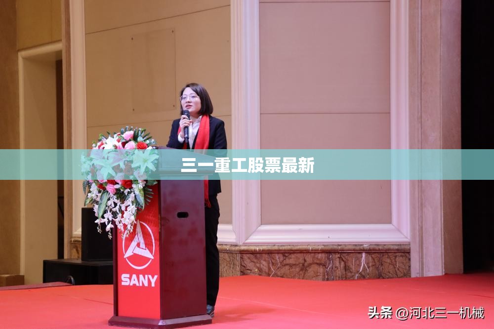 三一重工股票最新 三一重工股票最新