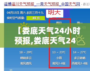 【娄底天气24小时预报,娄底天气24小时预报查询】 【娄底天气24小时预报,娄底天气24小时预报查询】