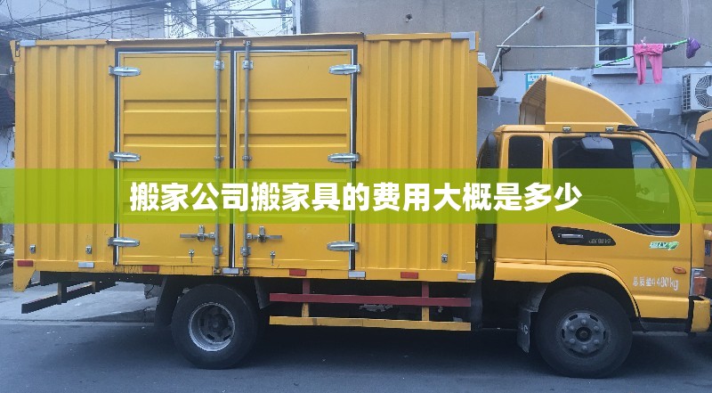 搬家公司搬家具的费用大概是多少