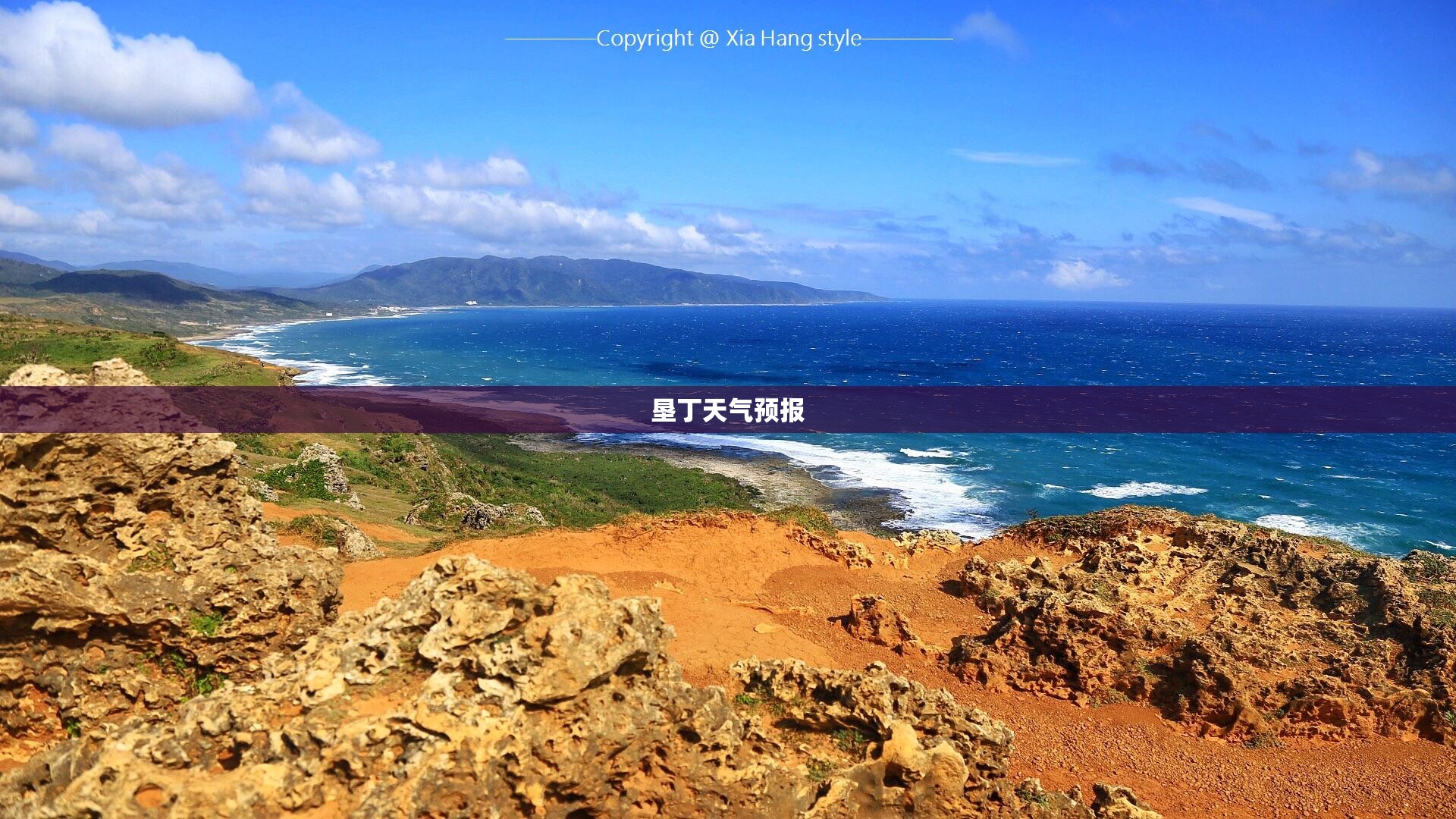 垦丁天气预报/今天垦丁天气 垦丁天气预报/今天垦丁天气