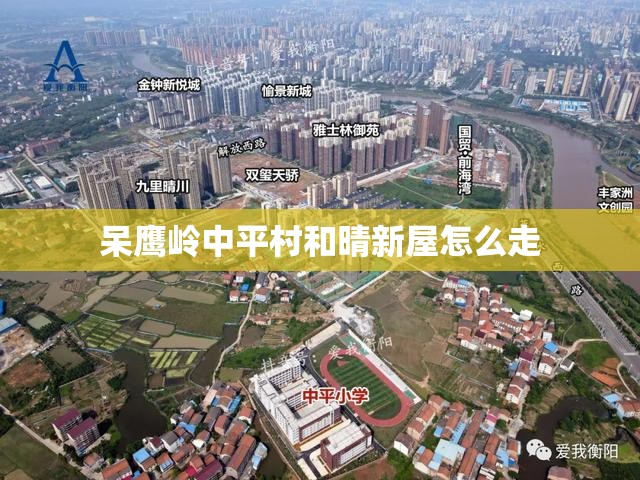 呆鹰岭中平村和晴新屋怎么走 呆鹰岭中平村和晴新屋怎么走