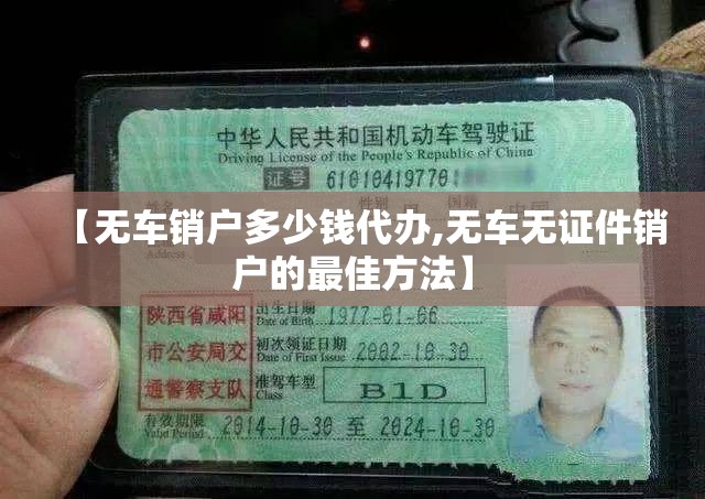 【无车销户多少钱代办,无车无证件销户的最佳方法】 【无车销户多少钱代办,无车无证件销户的最佳方法】