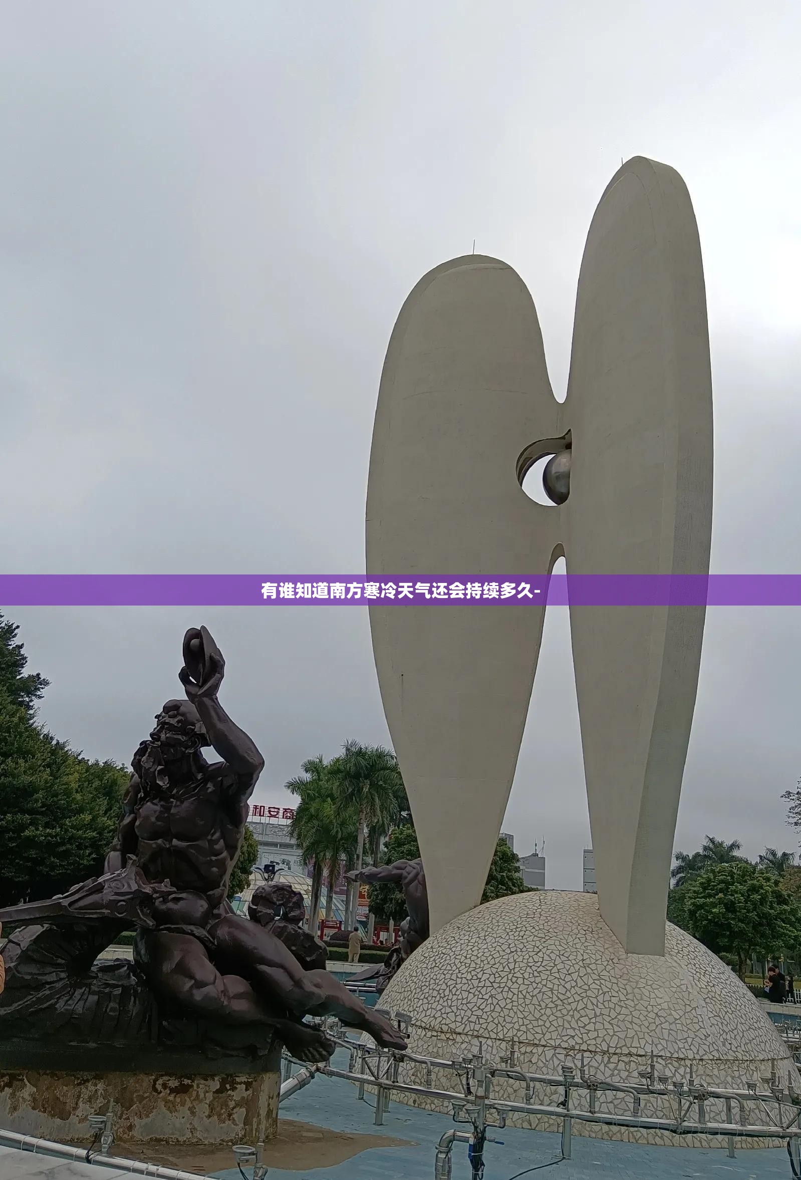 有谁知道南方寒冷天气还会持续多久- 有谁知道南方寒冷天气还会持续多久-