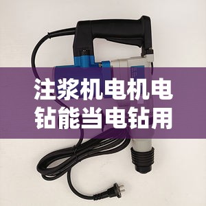 注浆机电机电钻能当电钻用吗 注浆机电机电钻能当电钻用吗