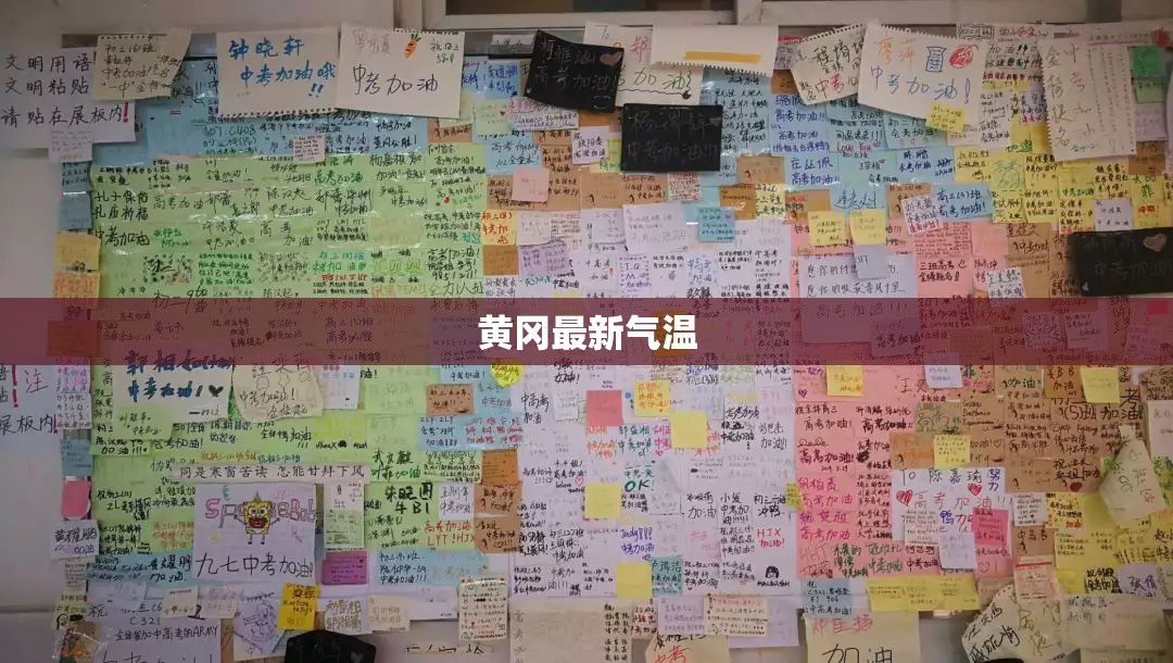 【黄冈最新气温,黄冈最新气温多少度】 【黄冈最新气温,黄冈最新气温多少度】