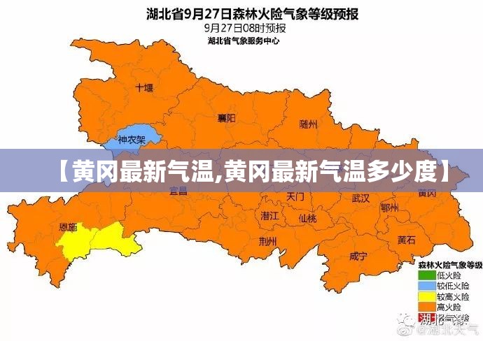 【黄冈最新气温,黄冈最新气温多少度】 【黄冈最新气温,黄冈最新气温多少度】