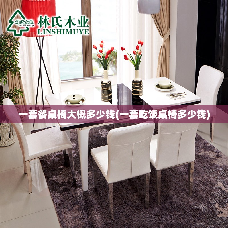 一套餐桌椅大概多少钱(一套吃饭桌椅多少钱)