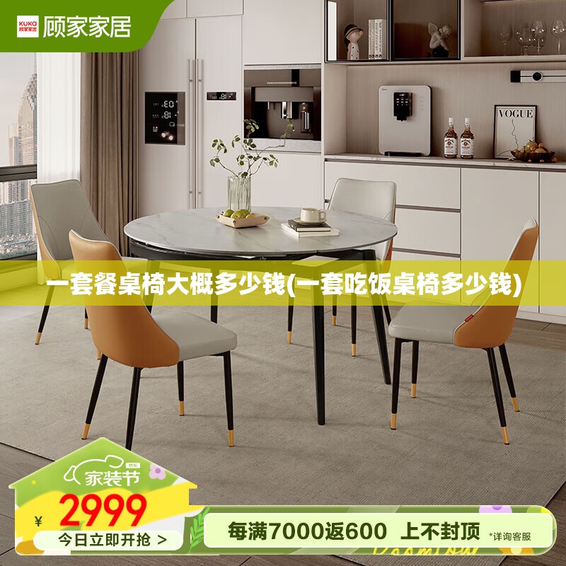 一套餐桌椅大概多少钱(一套吃饭桌椅多少钱)