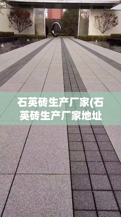石英砖生产厂家(石英砖生产厂家地址)