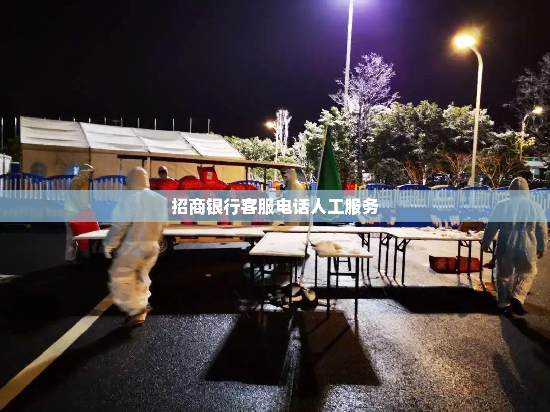 【招商银行客服电话人工服务,招商银行客服电话人工服务热线24】 【招商银行客服电话人工服务,招商银行客服电话人工服务热线24】