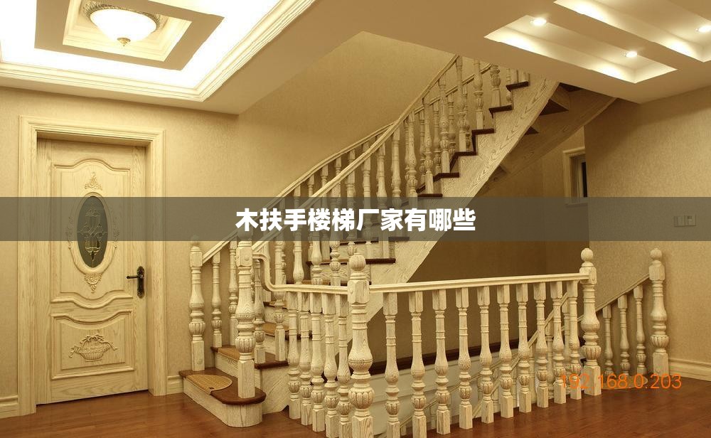 木扶手楼梯厂家有哪些 木扶手楼梯厂家有哪些