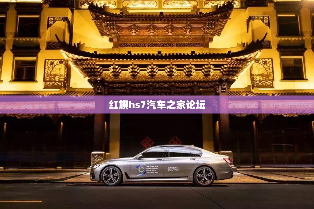 【红旗hs7汽车之家论坛,红旗hs7车主论坛】 【红旗hs7汽车之家论坛,红旗hs7车主论坛】