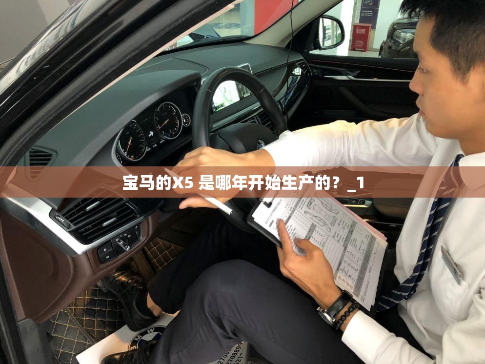 宝马的X5 是哪年开始生产的?_1 宝马的X5 是哪年开始生产的?_1