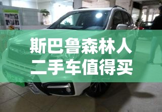 斯巴鲁森林人二手车值得买么