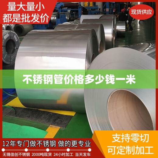 不锈钢管费用多少钱一米/不锈钢管费用多少钱一公斤 不锈钢管费用多少钱一米/不锈钢管费用多少钱一公斤