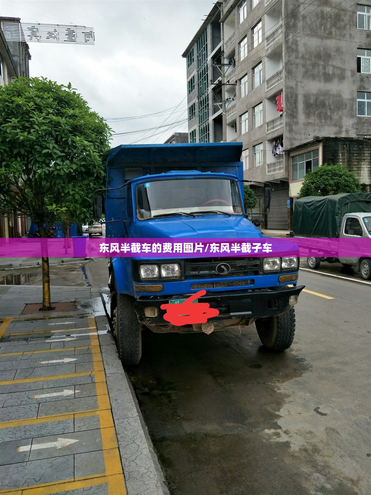 东风半截车的费用图片/东风半截子车