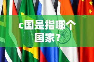 c国是指哪个国家? c国是指哪个国家?