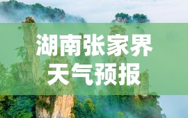 湖南张家界天气预报