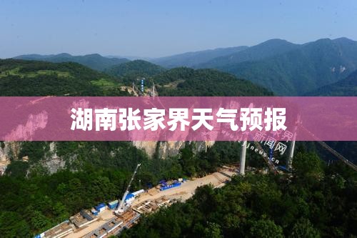 湖南张家界天气预报