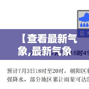 【查看最新气象,最新气象预警】