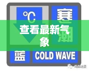 【查看最新气象,最新气象预警】