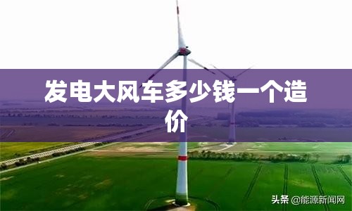 发电大风车多少钱一个造价