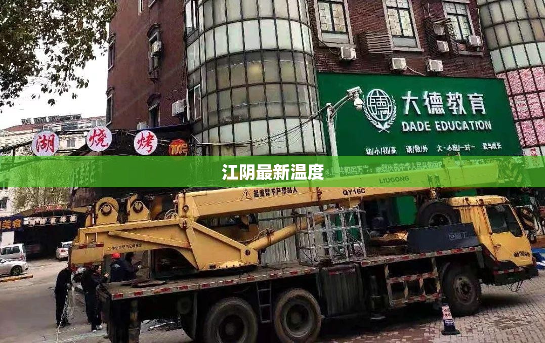 江阴最新温度(江阴天气温度)
