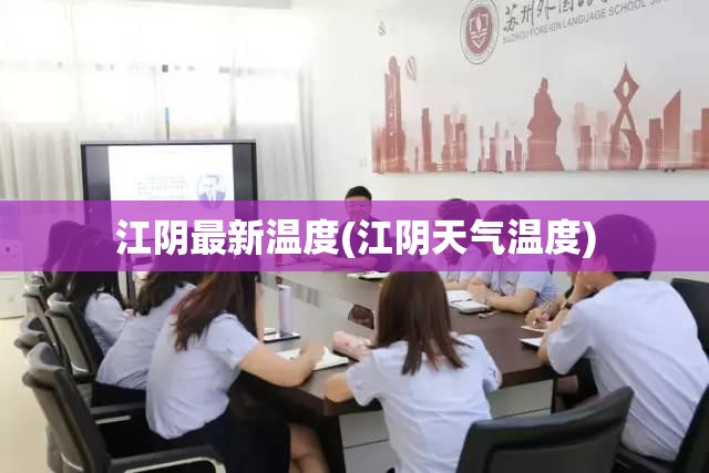 江阴最新温度(江阴天气温度)