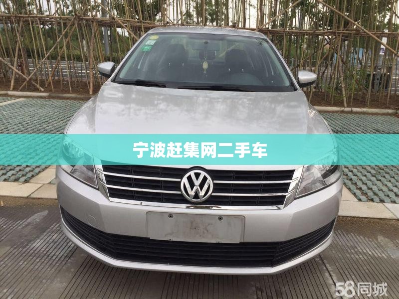 【宁波赶集网二手车,宁波二手车赶集网 百】 【宁波赶集网二手车,宁波二手车赶集网 百】