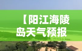 江阴最新温度(江阴天气温度)
